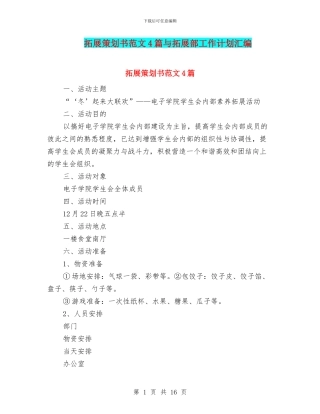 拓展策划书范文4篇与拓展部工作计划汇编