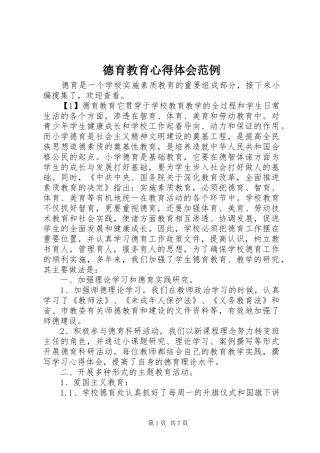 德育教育心得体会范例