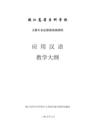 05年教学大纲-应用汉语网络课堂