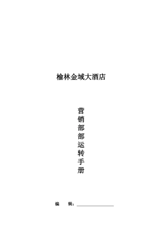 榆林金域大酒店营销部SOP