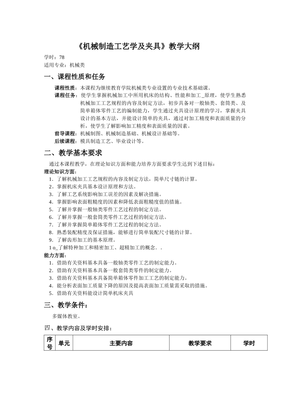 机械制造工艺学及夹具教学大纲_第1页
