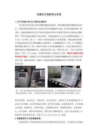 生物芯片的研究与开发