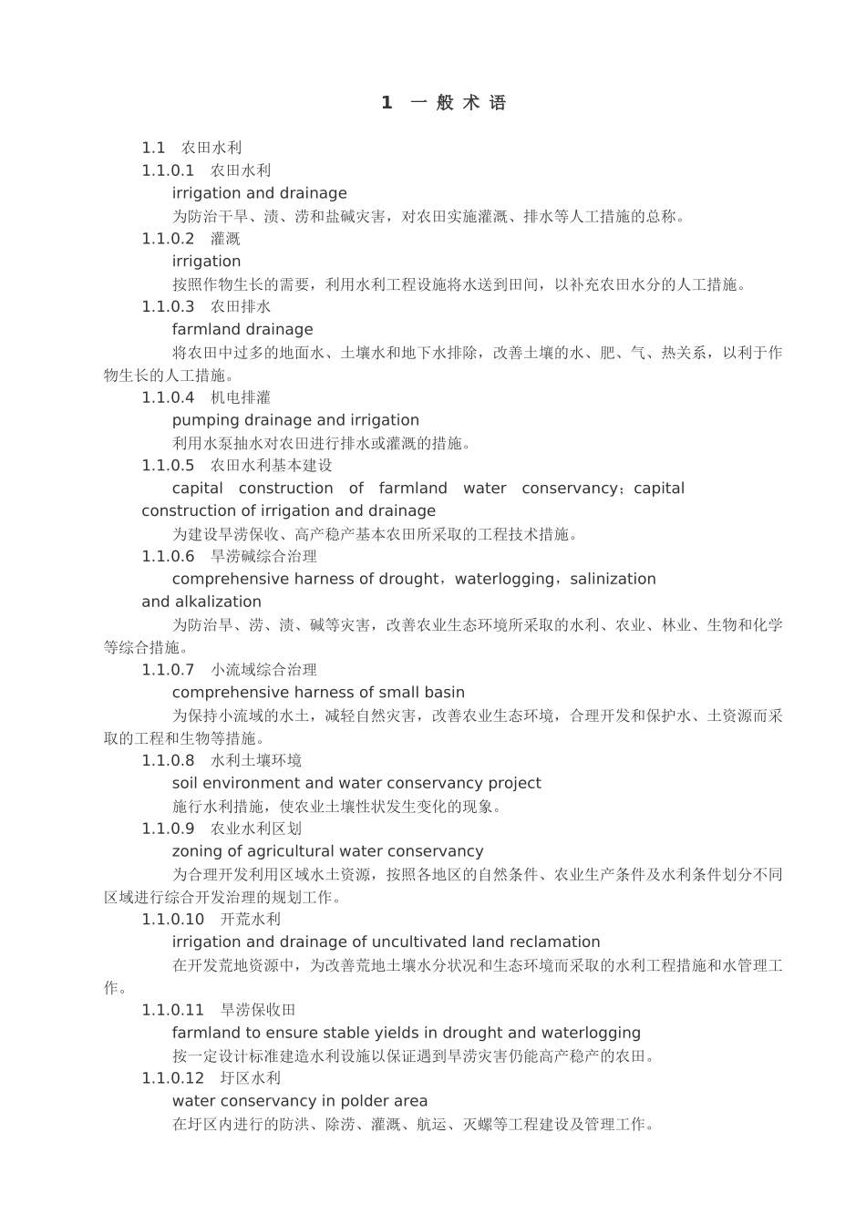 农田水利一般术语_第1页
