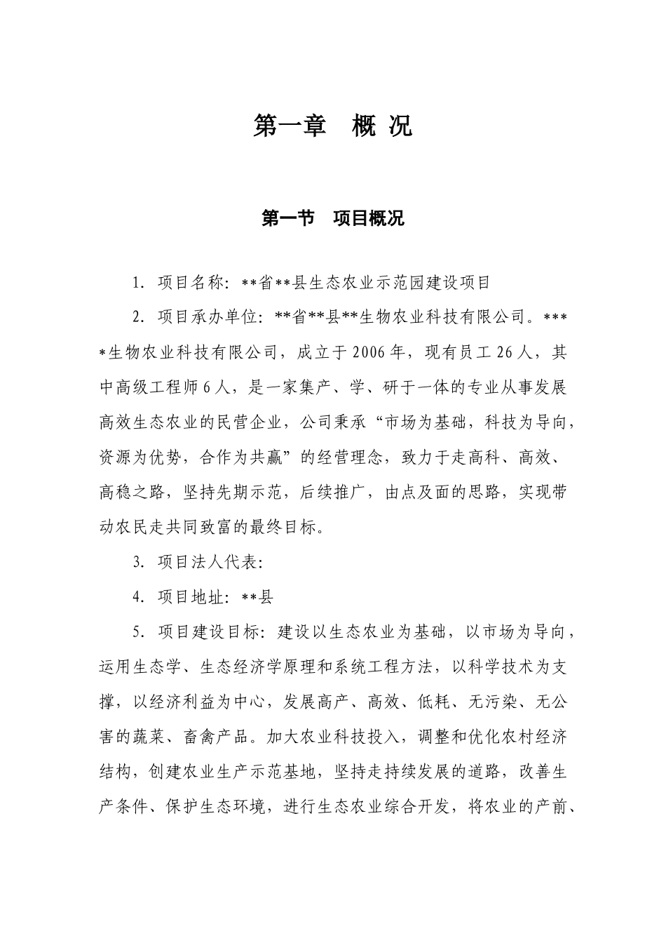 生态农业示范园建设项目可行性研究报告范本_第2页