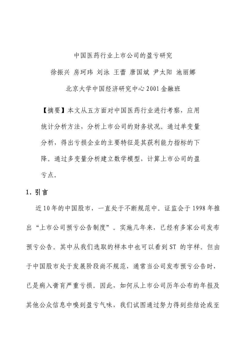 浅谈我国医药行业上市公司盈亏_第3页
