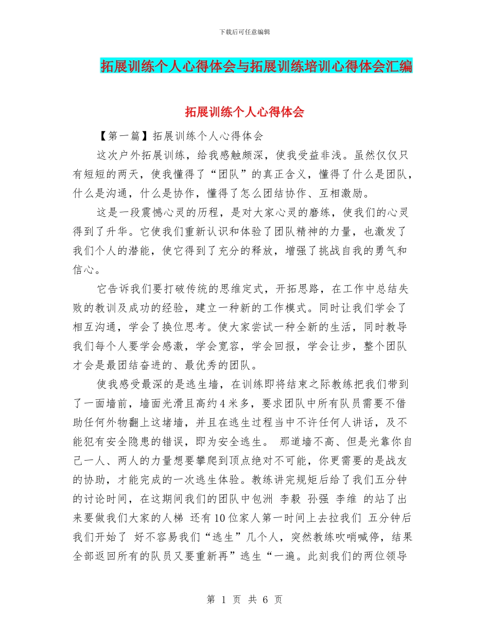 拓展训练个人心得体会与拓展训练培训心得体会汇编_第1页