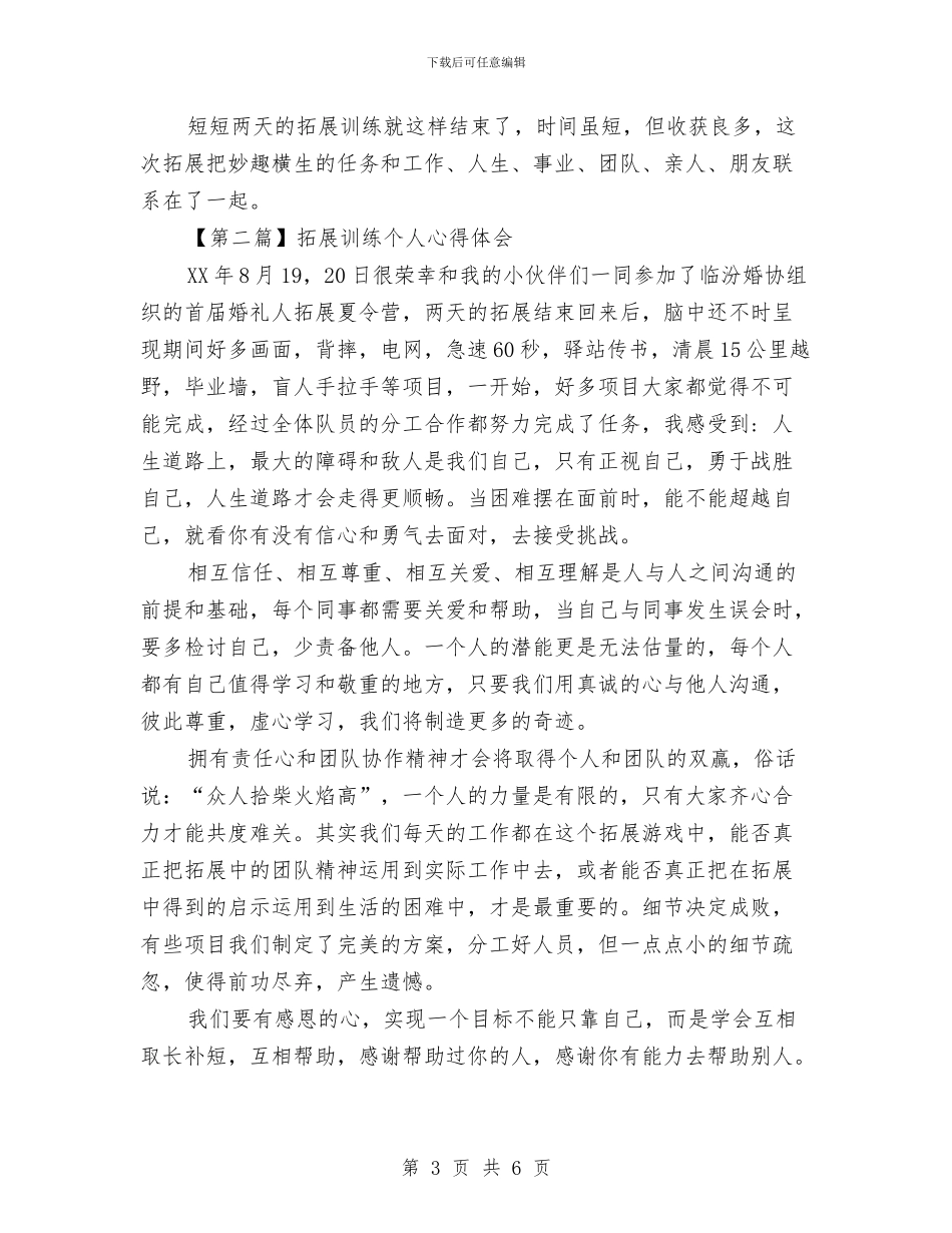 拓展训练个人心得体会与拓展训练培训心得体会汇编_第3页