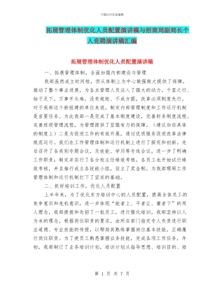 拓展管理体制优化人员配置演讲稿与招商局副局长个人竞聘演讲稿汇编