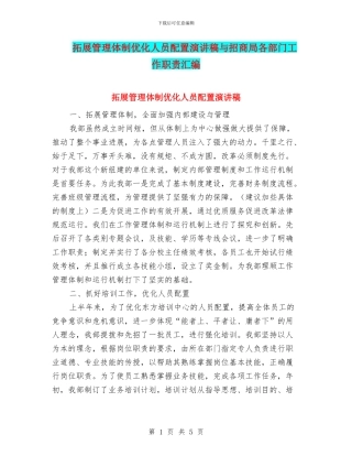 拓展管理体制优化人员配置演讲稿与招商局各部门工作职责汇编