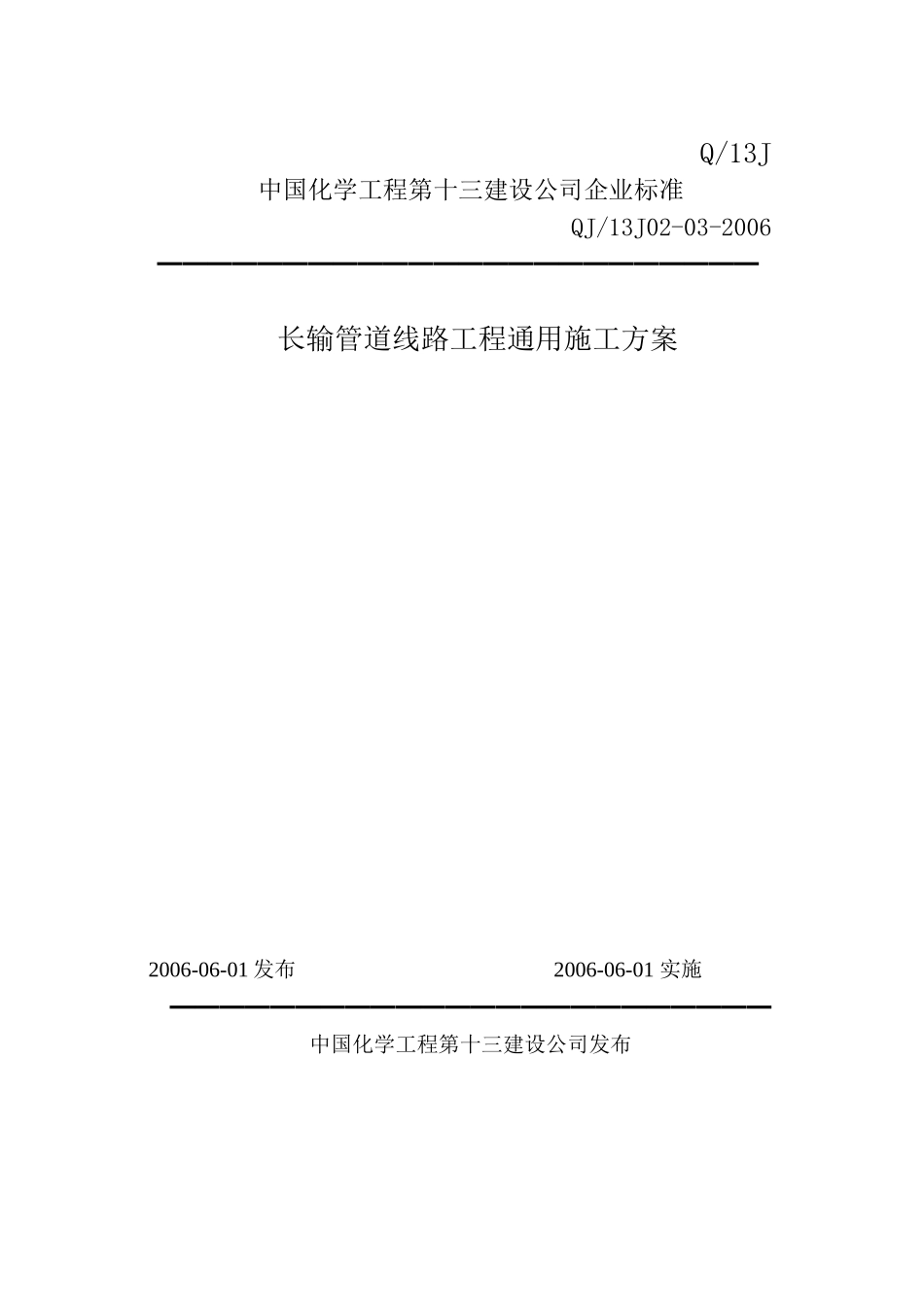 中国化学工程第十三建设公司企业标准长输管道线路工程通用施工方案_第1页