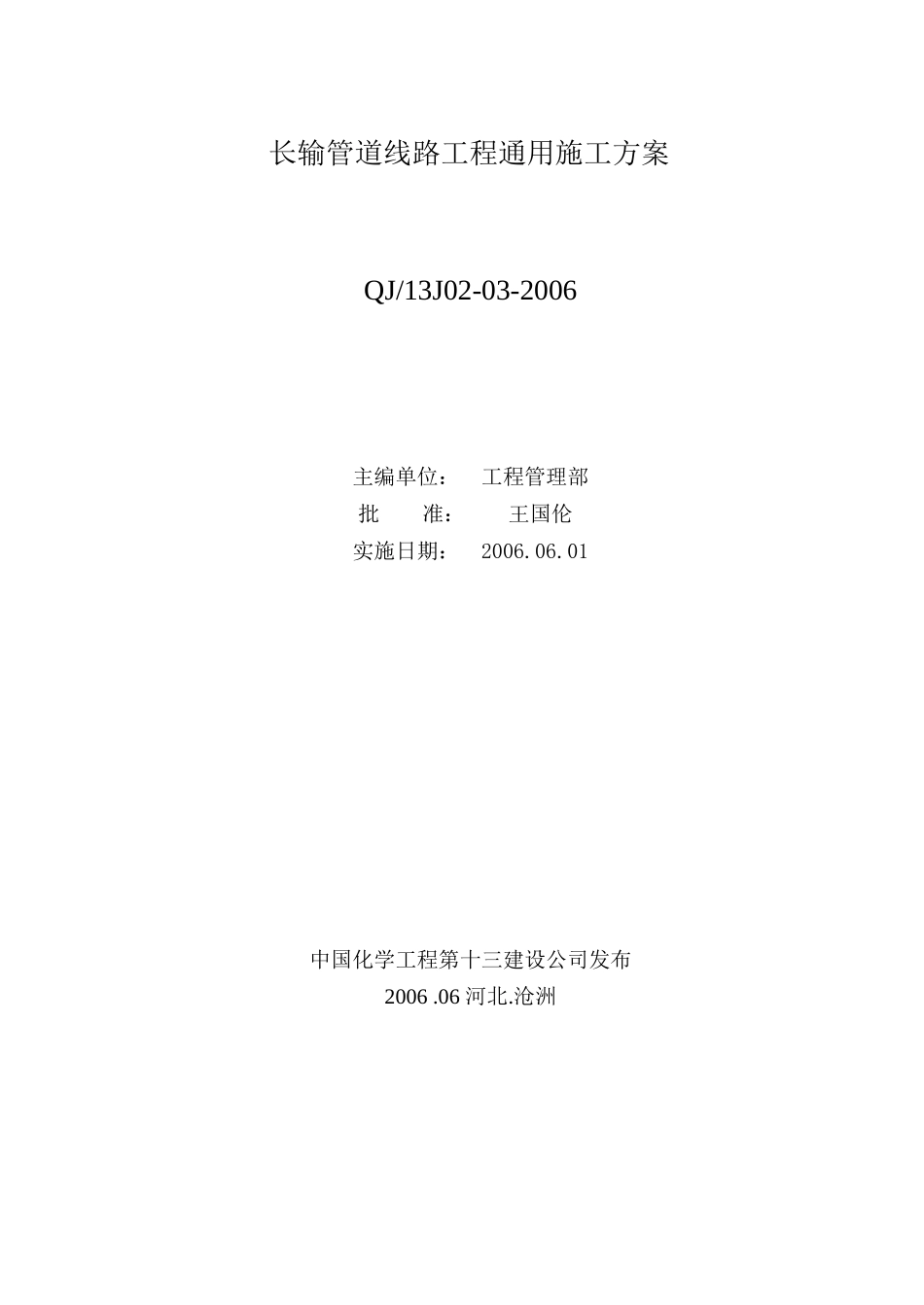中国化学工程第十三建设公司企业标准长输管道线路工程通用施工方案_第2页
