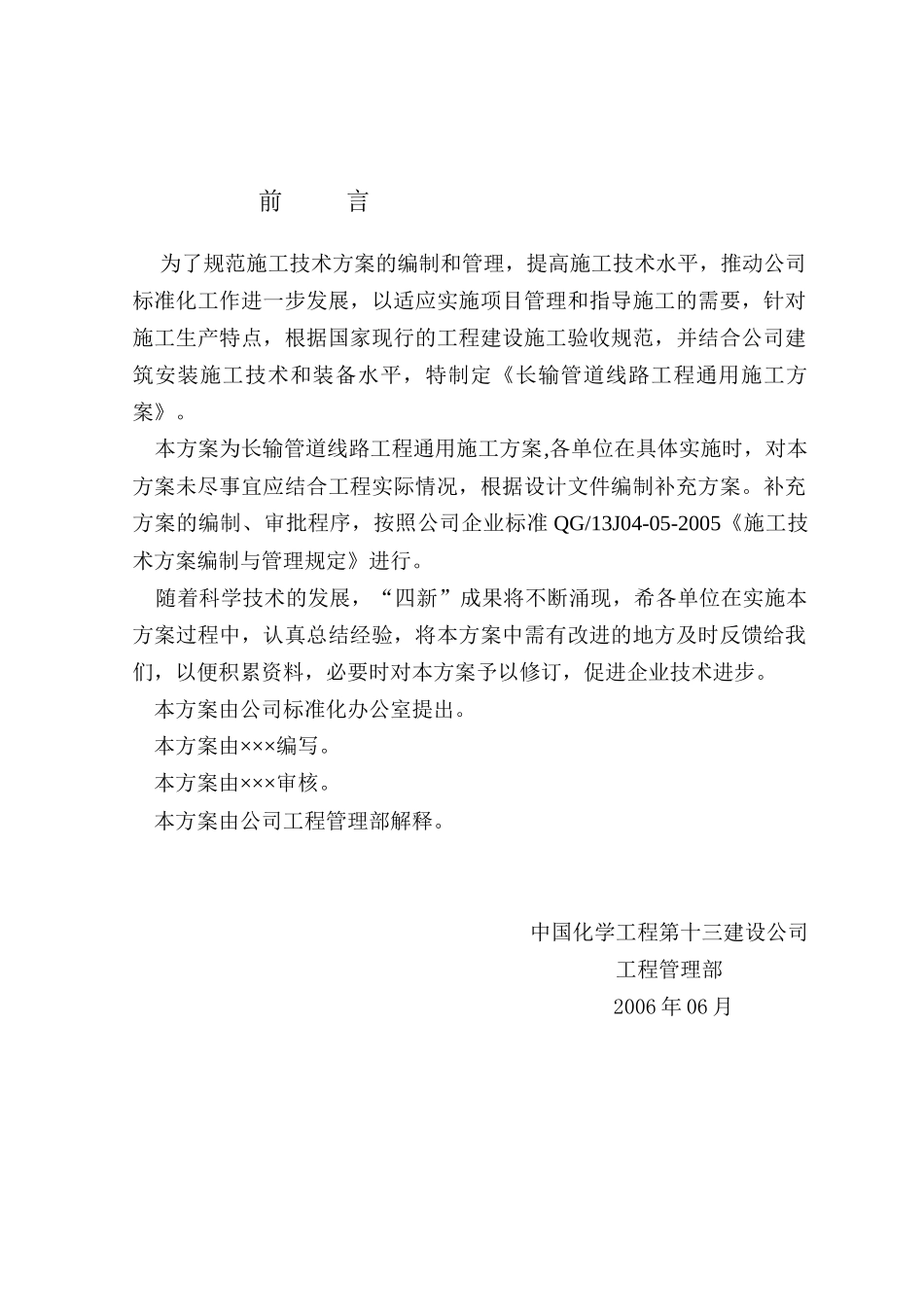 中国化学工程第十三建设公司企业标准长输管道线路工程通用施工方案_第3页