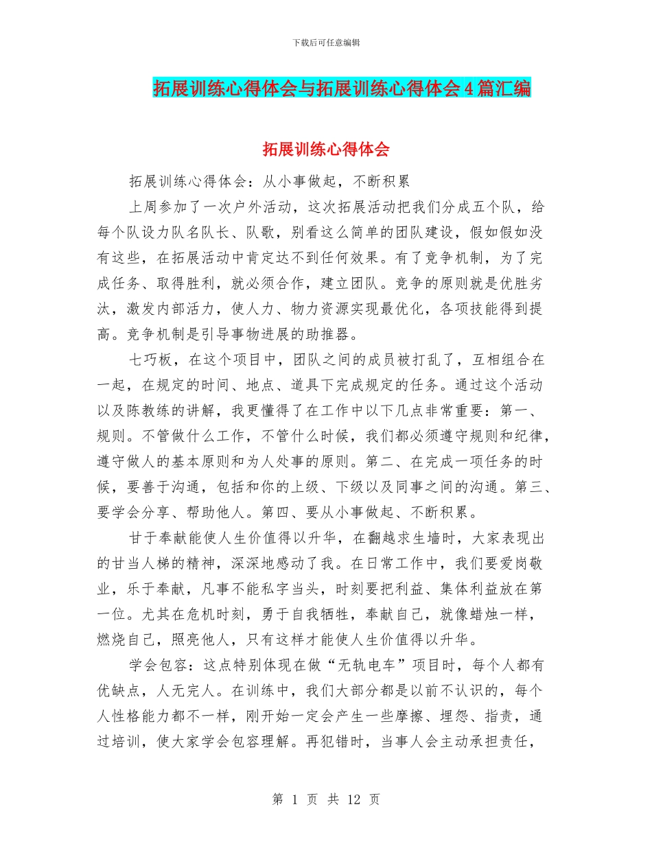 拓展训练心得体会与拓展训练心得体会4篇汇编_第1页