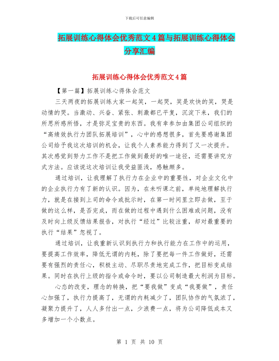 拓展训练心得体会优秀范文4篇与拓展训练心得体会分享汇编_第1页