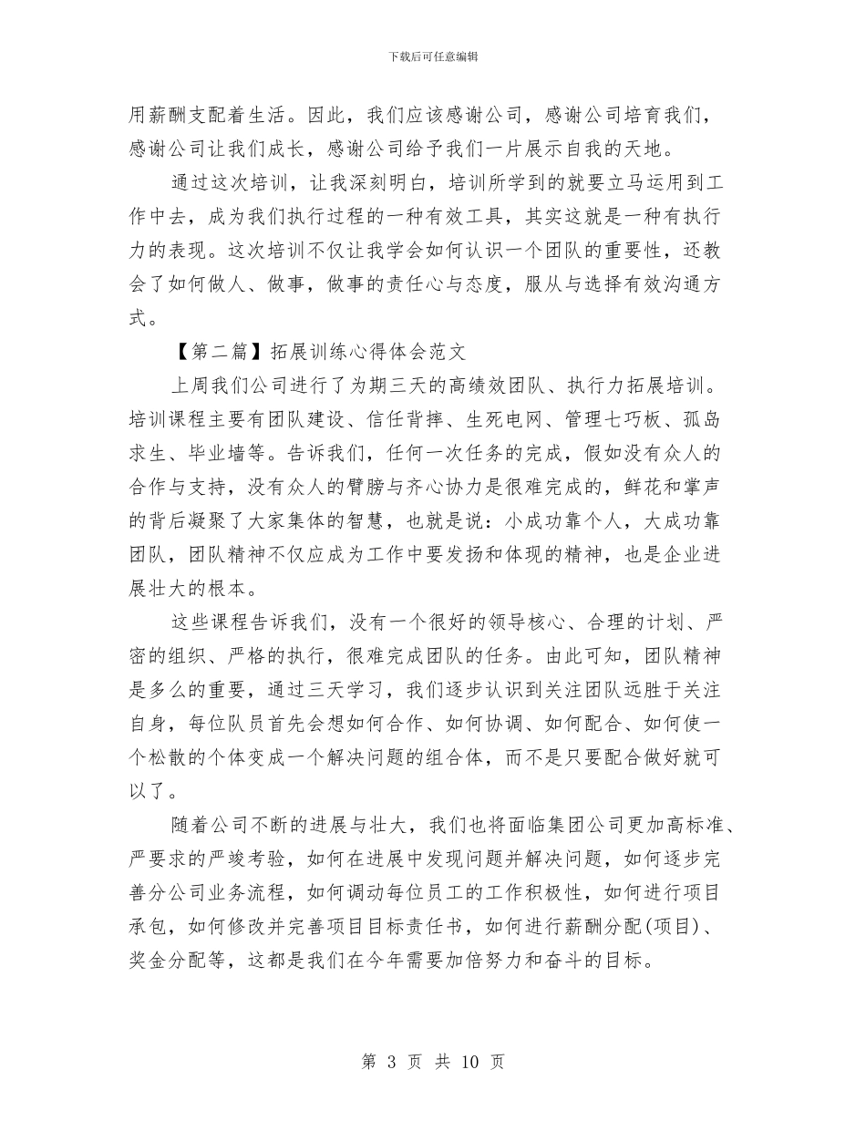 拓展训练心得体会优秀范文4篇与拓展训练心得体会分享汇编_第3页