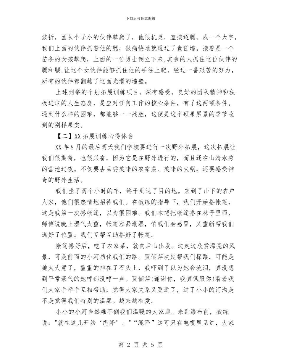 拓展训练心得体会精选范文与拓展训练心得体会范文汇编_第2页