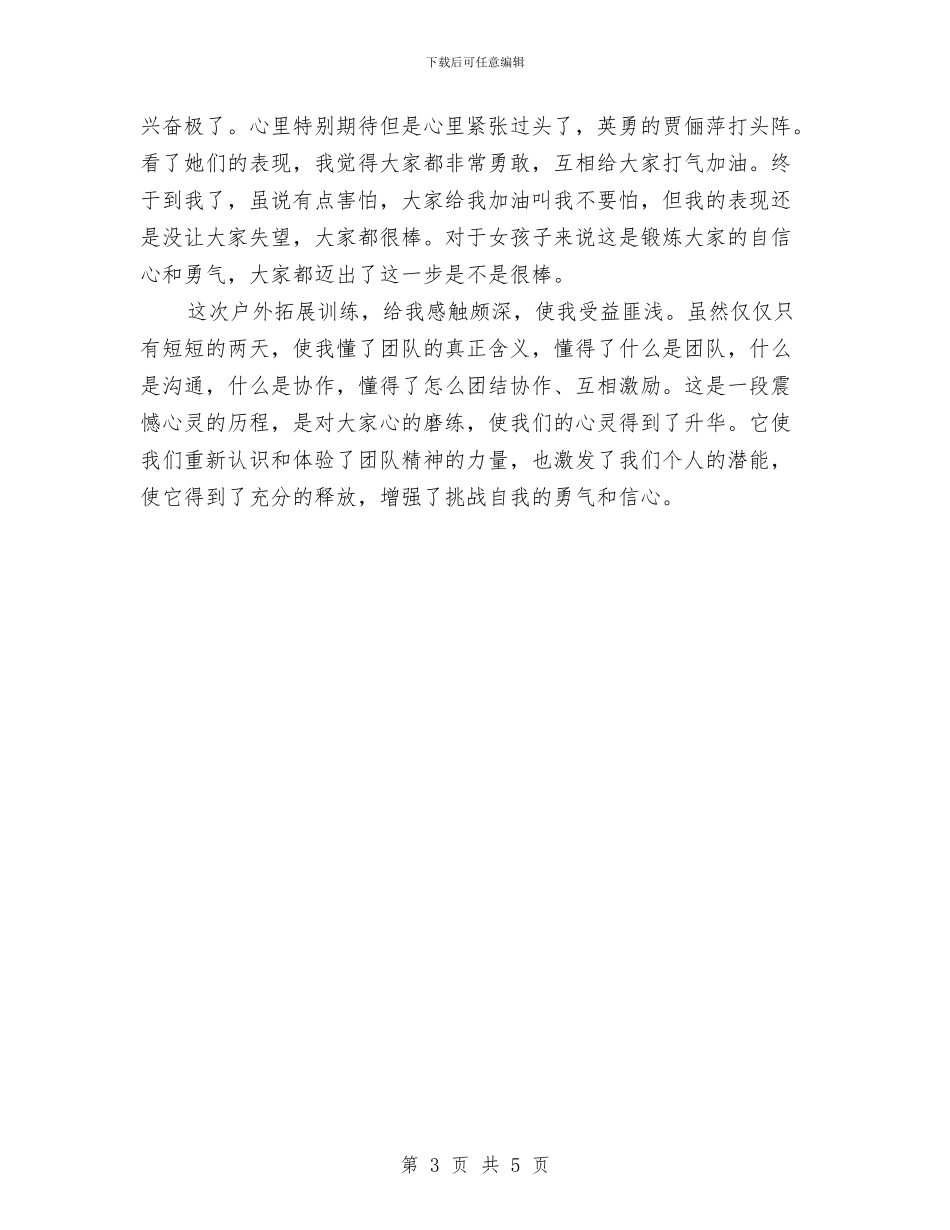 拓展训练心得体会精选范文与拓展训练心得体会范文汇编_第3页