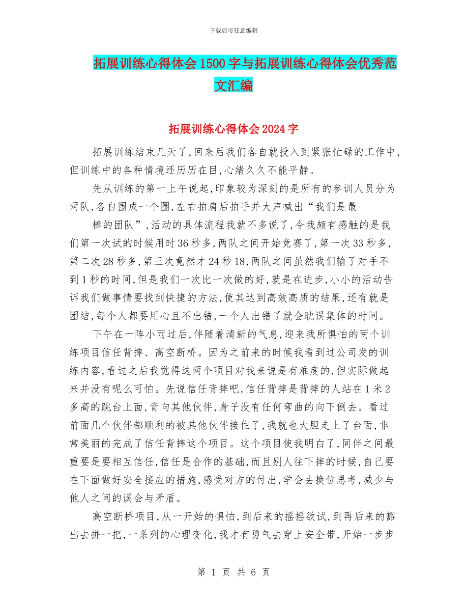 拓展训练心得体会1500字与拓展训练心得体会优秀范文汇编_第1页
