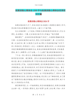 拓展训练心得体会1500字与拓展训练心得体会优秀范文汇编