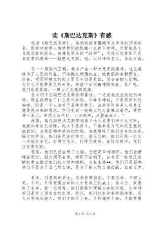 读《斯巴达克斯》有感