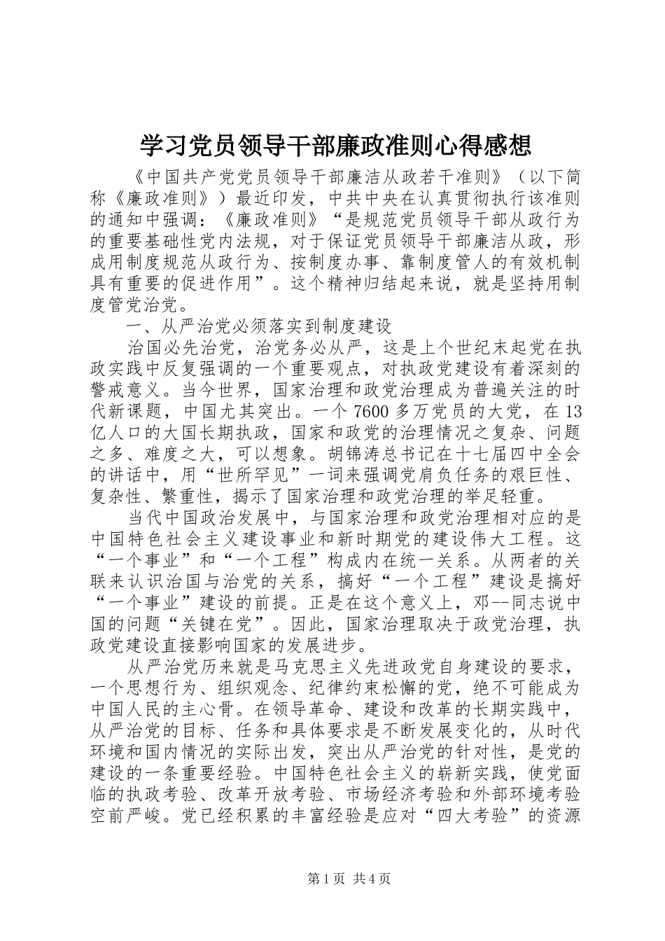 学习党员领导干部廉政准则心得感想_第1页