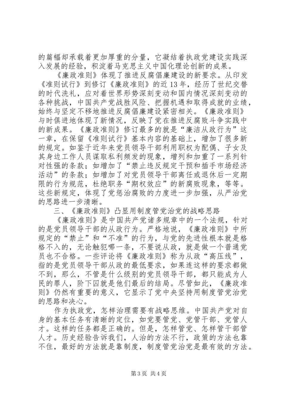 学习党员领导干部廉政准则心得感想_第3页