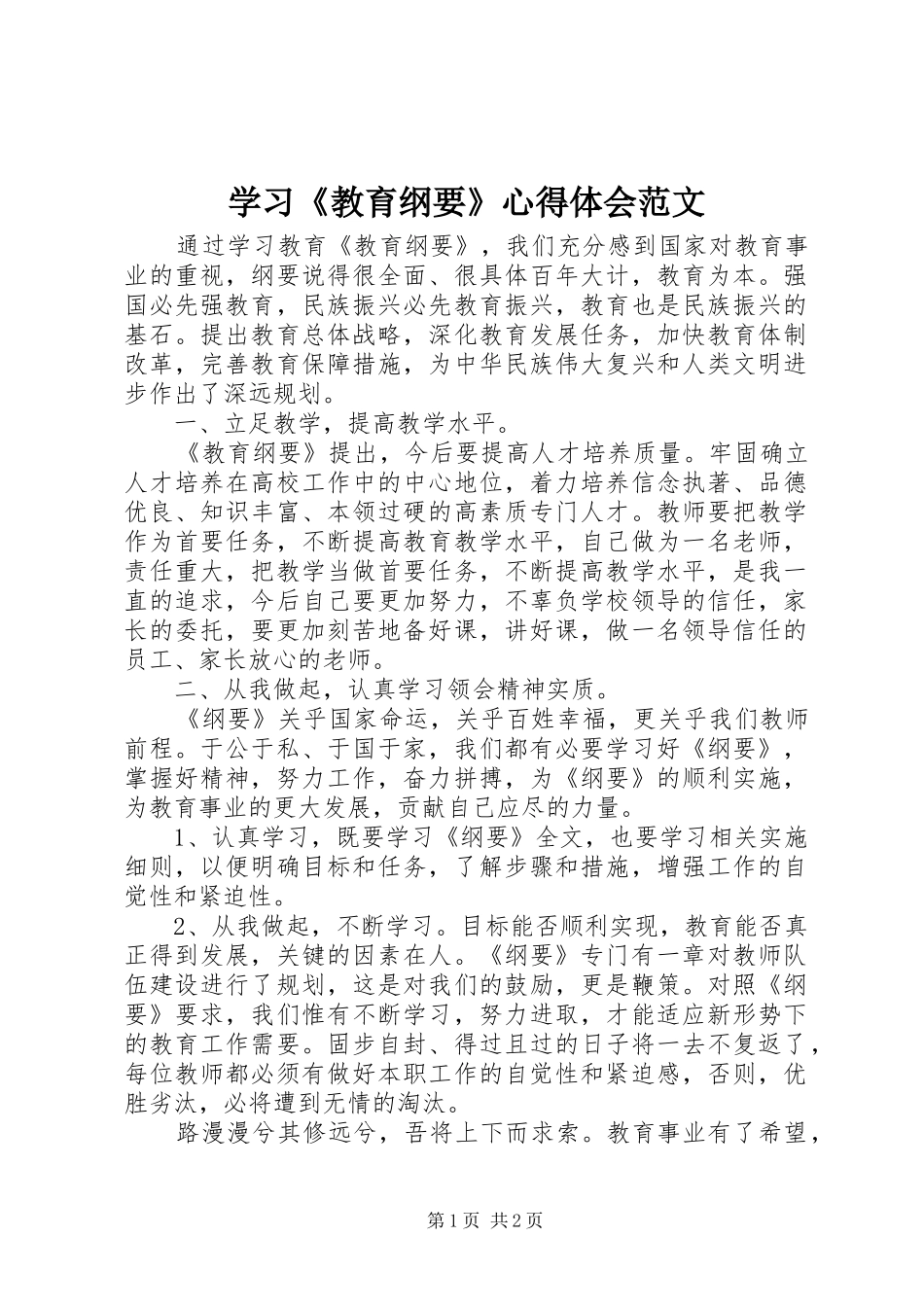 学习《教育纲要》心得体会范文_第1页