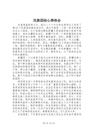 民族团结心得体会_6