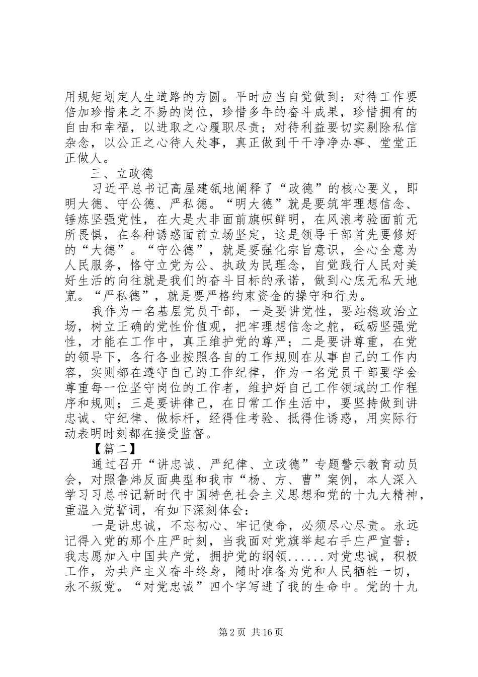 “讲忠诚、严纪律、立政德”专题警示教育心得体会10篇_第2页