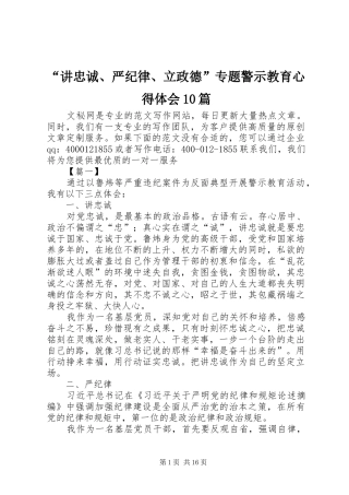 “讲忠诚、严纪律、立政德”专题警示教育心得体会10篇
