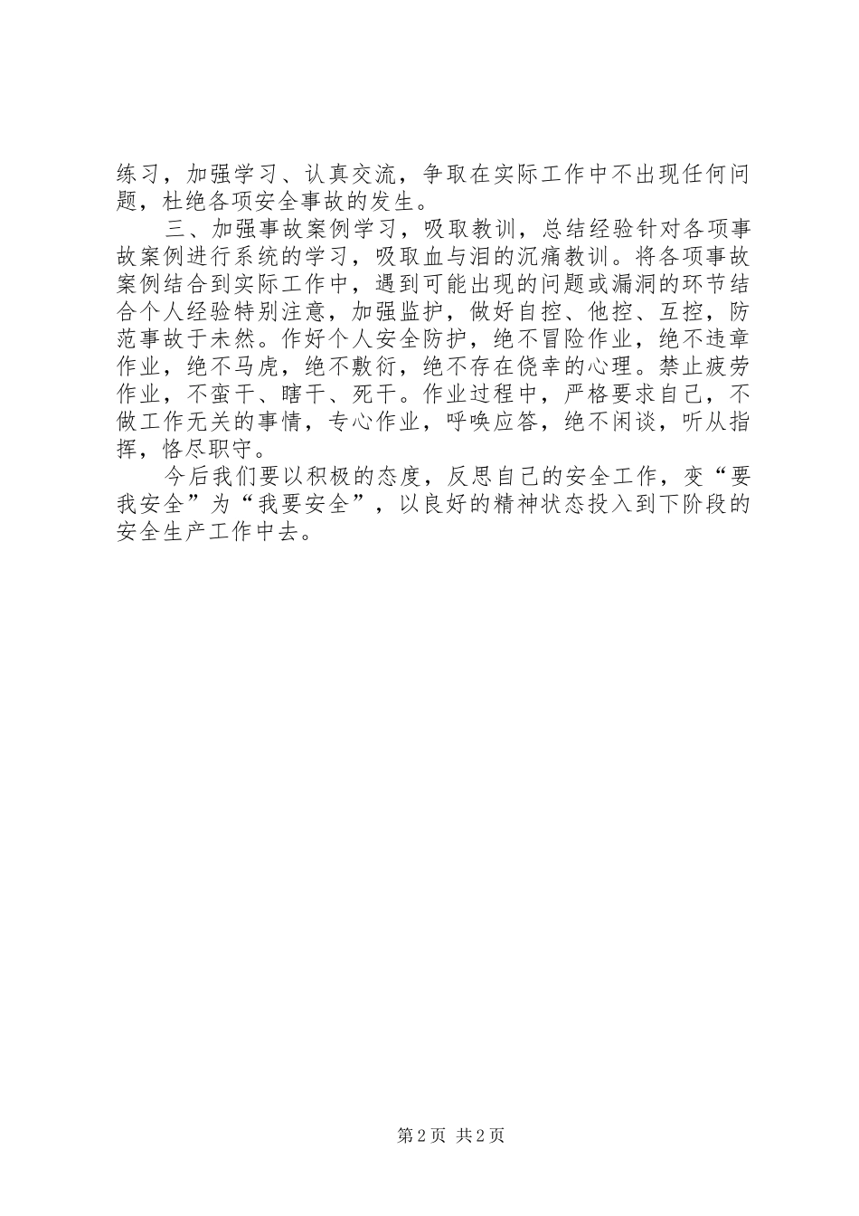 事故反思大讨论的心得(最新)_第2页