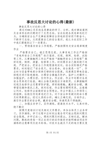 事故反思大讨论的心得(最新)