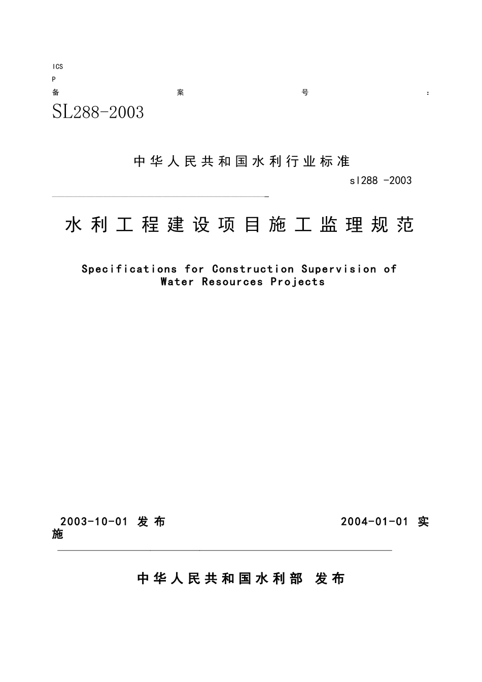 水利工程建设监理规范sl288-XXXX[1](DOC221页)_第1页