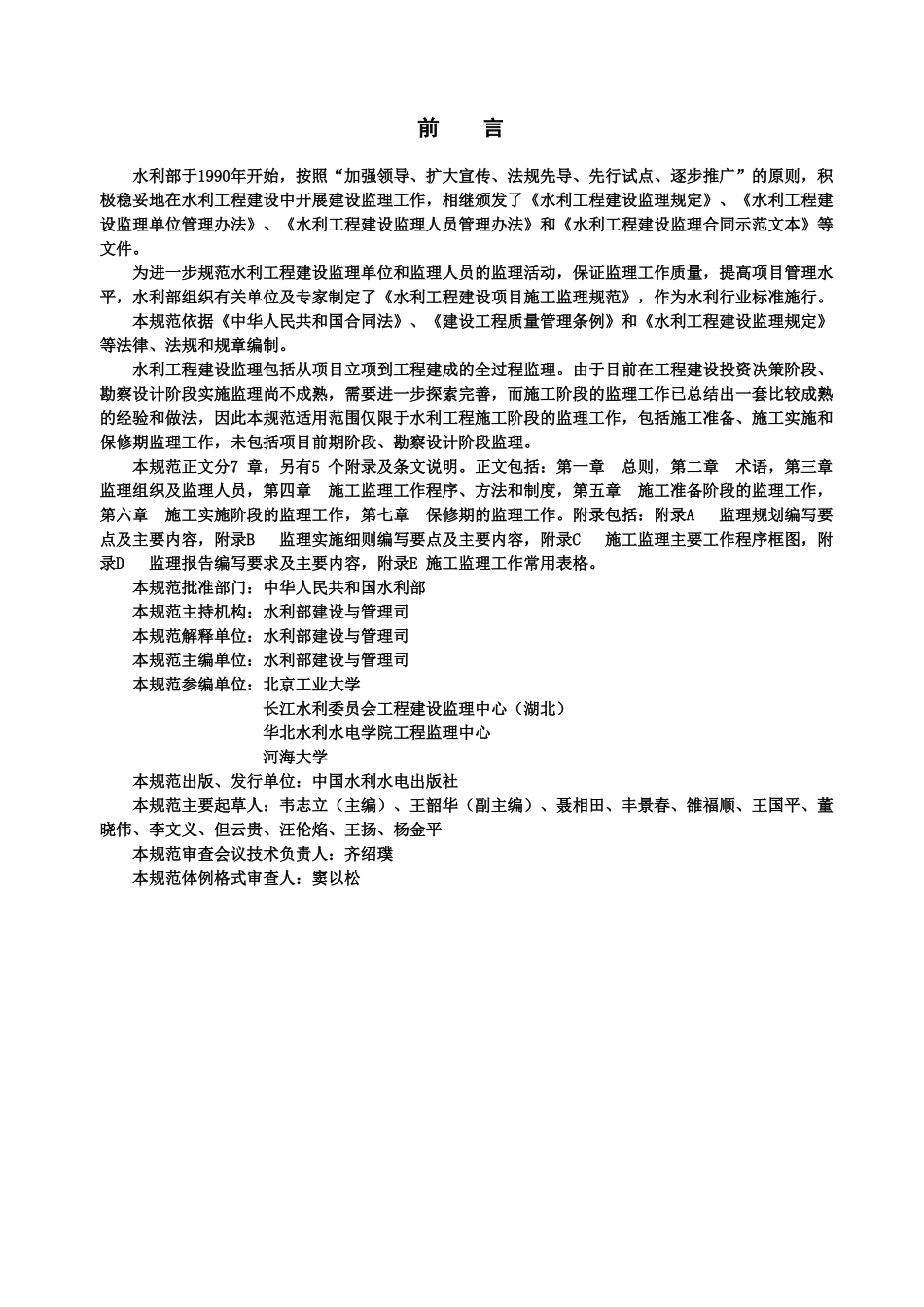 水利工程建设监理规范sl288-XXXX[1](DOC221页)_第2页