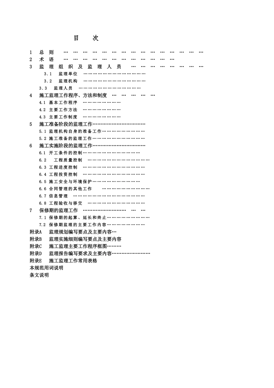 水利工程建设监理规范sl288-XXXX[1](DOC221页)_第3页