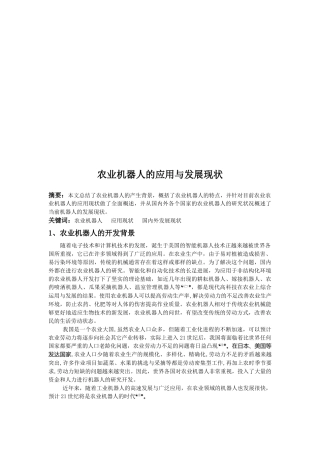 农业机器人的应用和发展现状