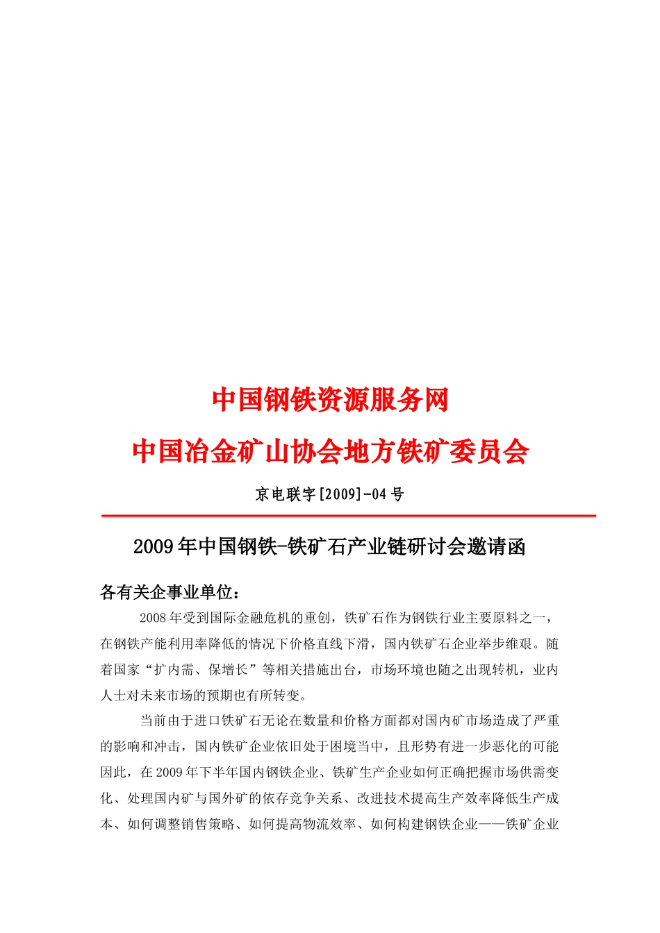 中国钢铁-铁矿石产业链研讨会邀请函_第1页