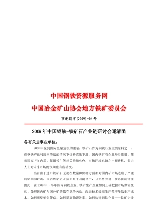 中国钢铁-铁矿石产业链研讨会邀请函