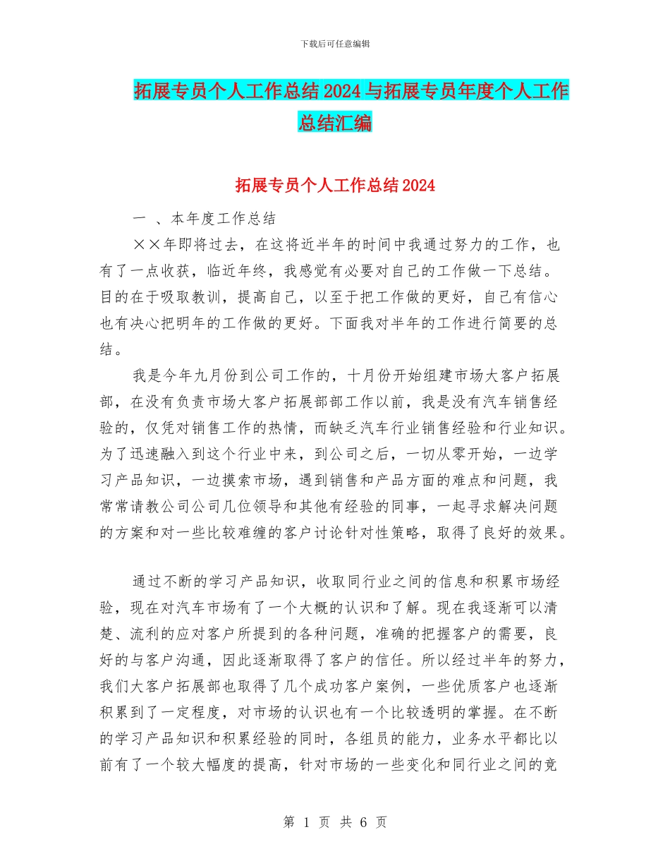 拓展专员个人工作总结2024与拓展专员年度个人工作总结汇编_第1页