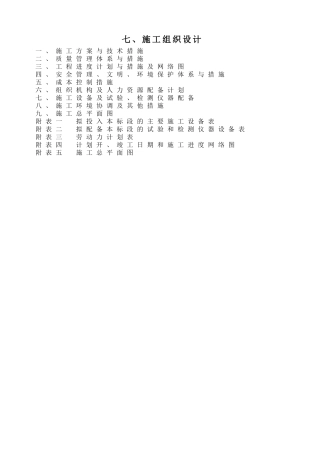 农田水利田间道路土地整理施工组织设计概述