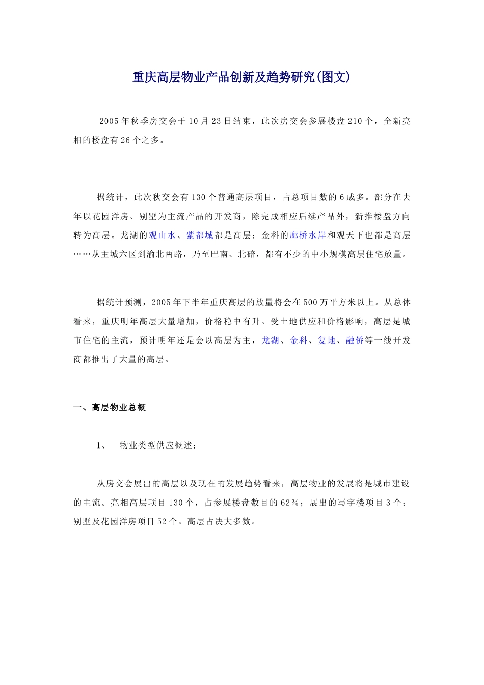 高层物业产品创新及趋势研究_第1页