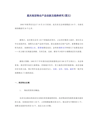 高层物业产品创新及趋势研究