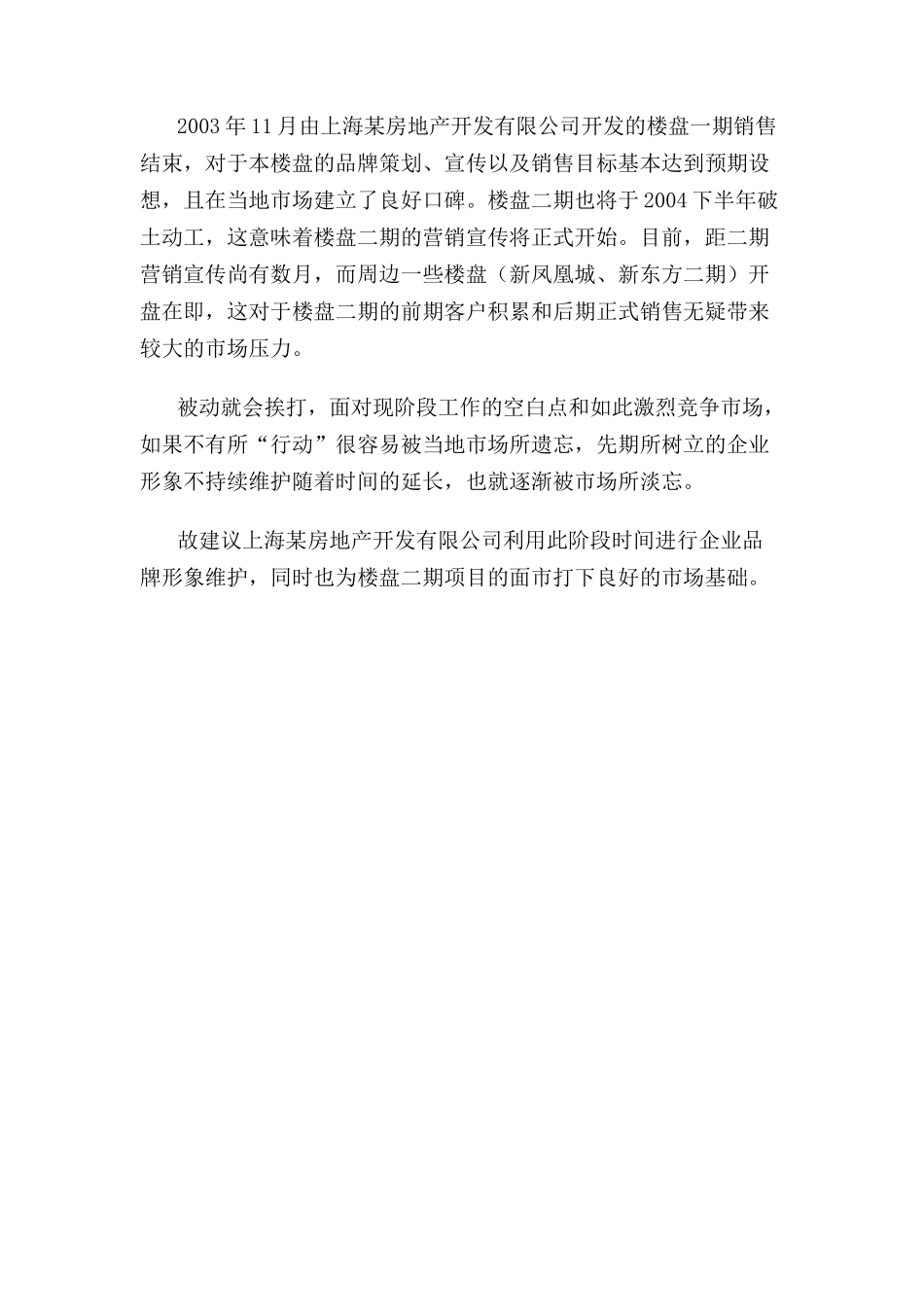 上海某房地产开发有限公司品牌策划_第2页