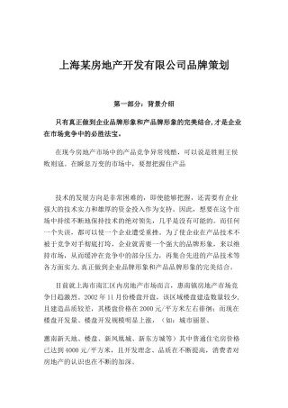 上海某房地产开发有限公司品牌策划