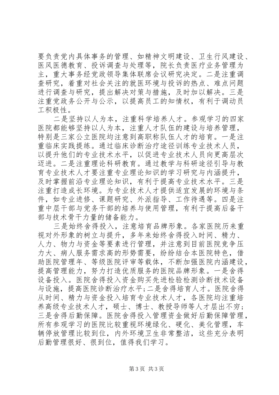 医院参观心得体会范文_第3页