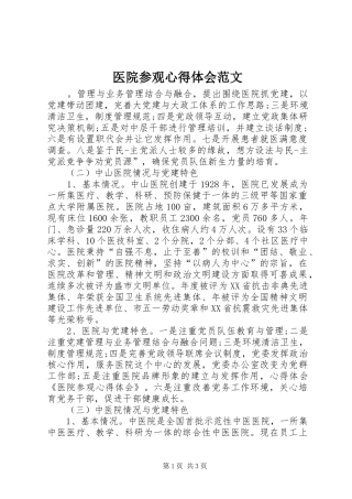 医院参观心得体会范文