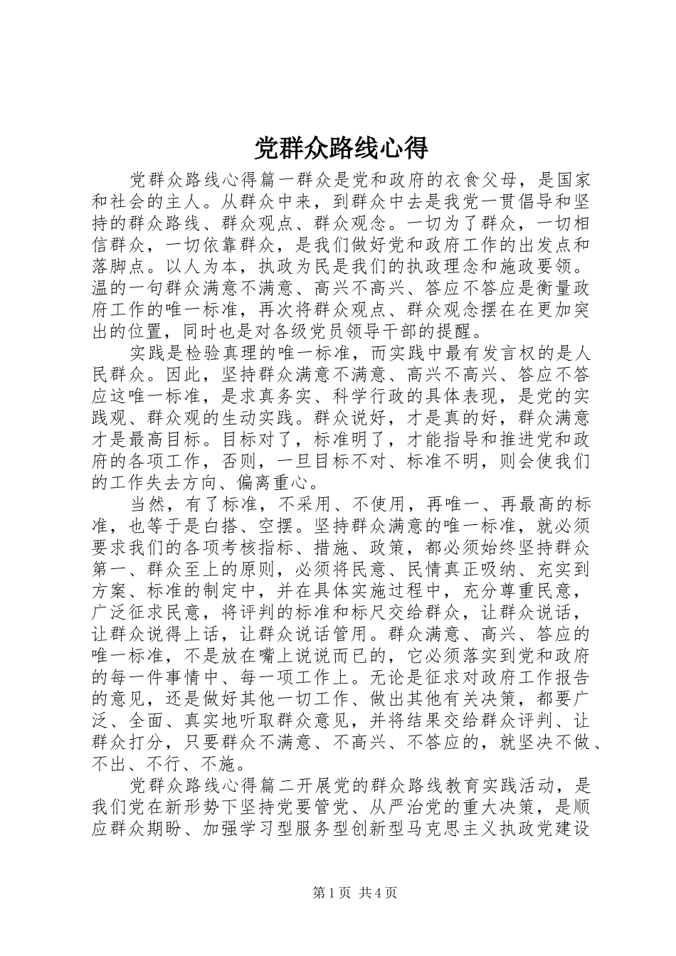 党群众路线心得_第1页