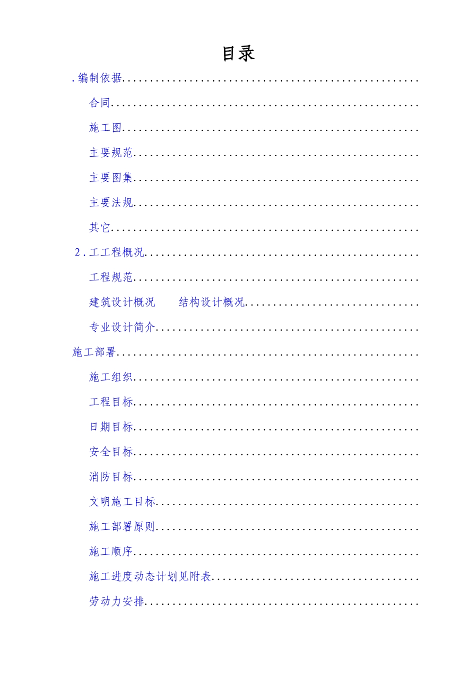北京顺思童生物技术开发有限公司综合办公楼工程施工组织设计方案_第1页