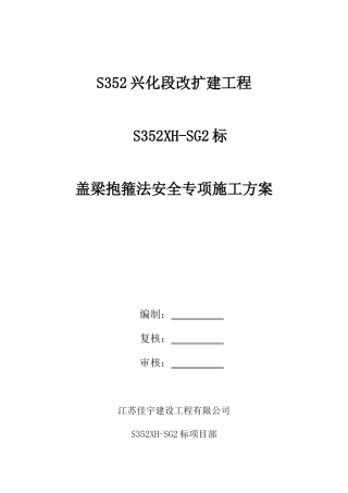 盖梁抱箍法安全专项施工方案