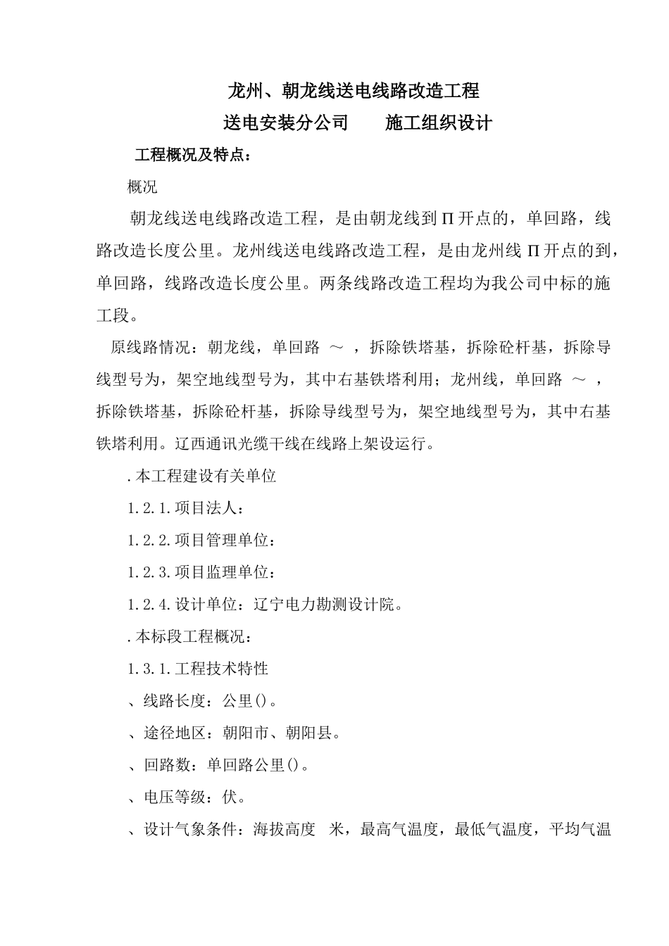 v送电线路改造工程施工组织设计方案_第1页